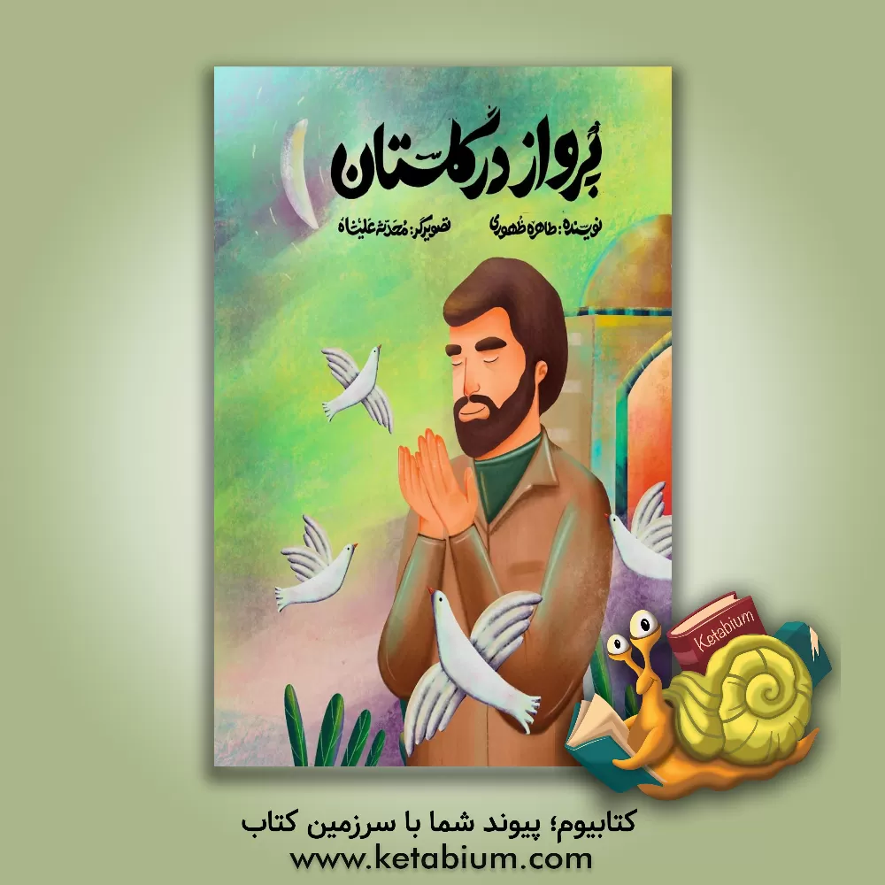 کتاب پرواز در گلستان: براساس خاطراتی از سردار شهید محمود شهبازی اثر طاهره ظهوری