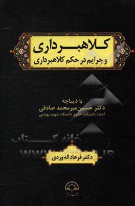 کتاب کلاهبرداری و جرایم در حکم کلاهبرداری اثر فرهاد الله‌وردی