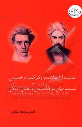 کتاب مقایسه آراء ملاصدرا و کر کگور در خصوص نسبت میان "مرگ اندیشی و معنای زندگی" اثر صدیقه ابطحی