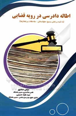 کتاب اطاله دادرسی در رویه قضایی با تکیه بر نقش بسیج حقوق‌دانان ملاحظات و راهکارها اثر سیدعارف حسینی