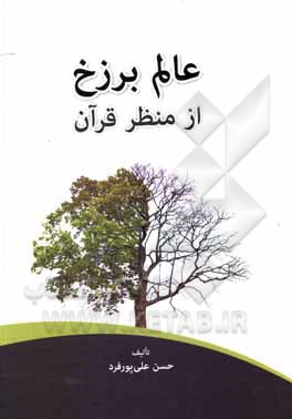 کتاب عالم برزخ از منظر قرآن اثر حسن علی‌پورفرد