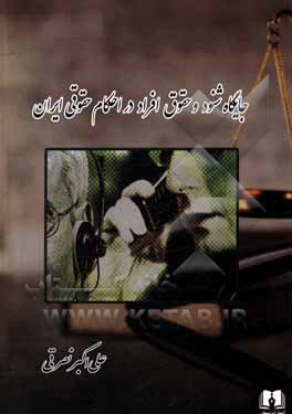 کتاب جایگاه شنود و حقوق افراد در احکام حقوقی ایران اثر علی‌اکبر نصرتی