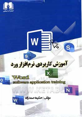 کتاب آموزش کاربردی نرم‌افزار Word اثر حکیمه  صمدزاده