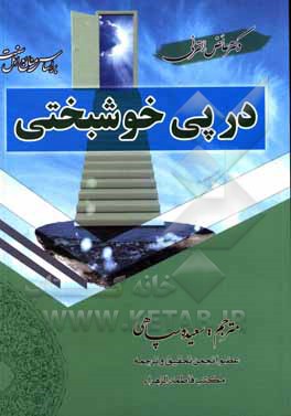 کتاب درپی خوشبختی اثر عائض قرنی