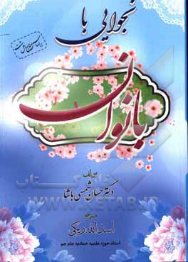 کتاب بخوایی بابانوان اثر حسان شمسی‌پاشا