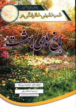 کتاب شب‌نشینی خانوادگی در باغ‌های بهشت اثر حسان شمسی‌پاشا