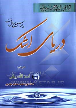کتاب دریای اشک اثر عبدالرحمن‌بن‌علی ابن‌جوزی