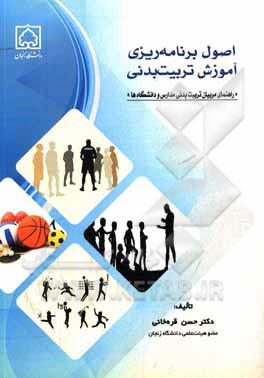 کتاب اصول برنامه‌ریزی آموزش تربیت بدنی «راهنمای مربیان تربیت بدنی مدارس و دانشگاه‌ها» اثر حسن قره‌خانی