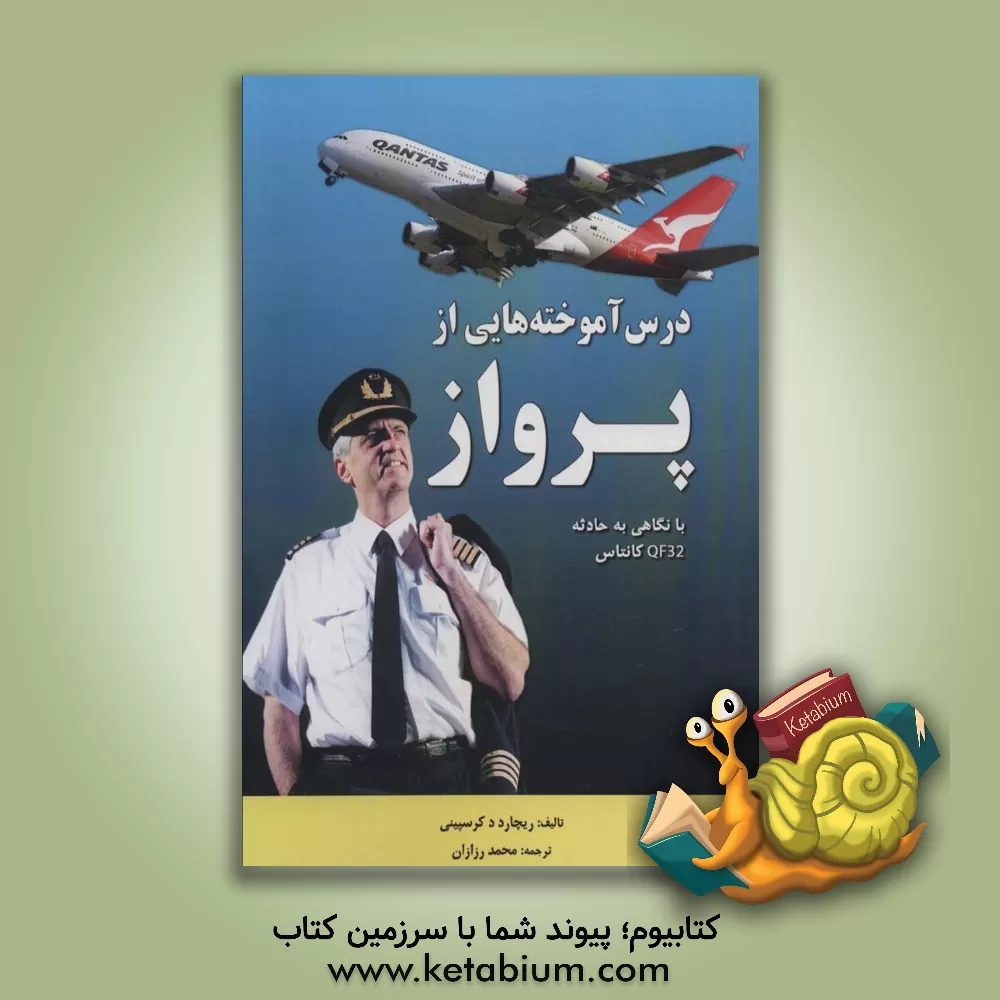 کتاب درس آموخته‌هایی از پرواز با نگاهی به حادثه QF32 کانتاس اثر ریچارد دکرپینی