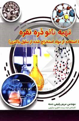 کتاب تهیه نانوذره نقره با استفاده از مواد استخراج شده از سلول باکتری اثر مریم رفیعیدمنه کتاب تهیه نانوذره نقره با استفاده از مواد استخراج شده از سلول باکتری اثر مریم رفیعیدمنه