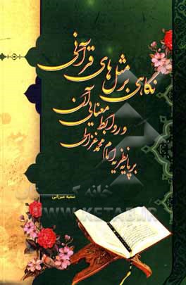 کتاب نگاهی بر مثل های قرآنی و روابط معنایی آن بر پایه نظریه امام محمد غزالی |اثر سمیه میرزائی