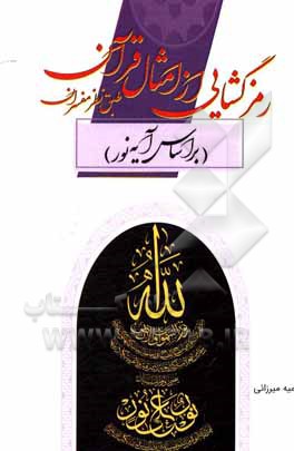 کتاب رمزگشایی از امثال قرآن (بر اساس آیه نور) طبق نظر مفسران |اثر سمیه میرزائی