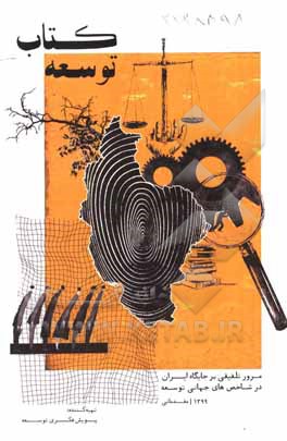 کتاب کتاب توسعه (مقدماتی - 1399): مرور تلفیقی بر جایگاه ایران در شاخص‌های جهانی توسعه اثر مرتضی درخشان