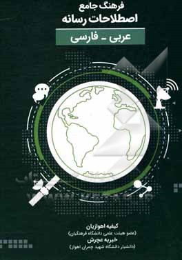 کتاب فرهنگ جامع اصطلاحات رسانه (عربی - فارسی) اثر خیریه عچرش