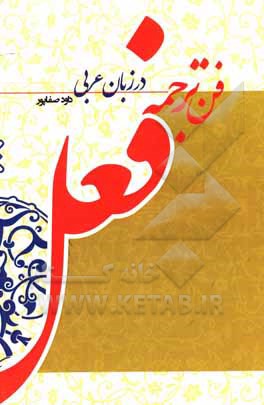 کتاب فن ترجمه فعل در زبان عربی (به روش تطبیقی با زبان فارسی) اثر داود صفاپور