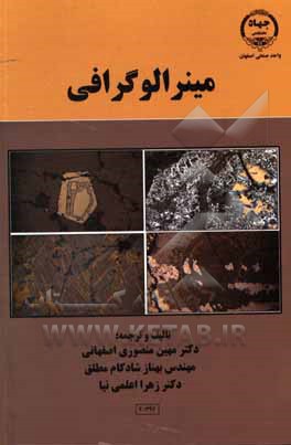 کتاب مینرالوگرافی (همراه با لوح فشرده تصاویر رنگی کتاب) اثر بهناز شادکام‌مطلق