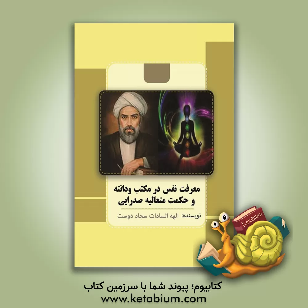 کتاب معرفت نفس در مکتب ودانته و حکمت متعالیه صدرایی |اثر الهه السادات سجاددوست