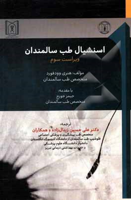 کتاب اسنشیال طب سالمندان اثر هنری وودفورد