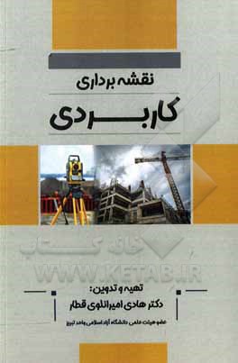 کتاب نقشه‌برداری کاربردی اثر هادی امیرانلوی