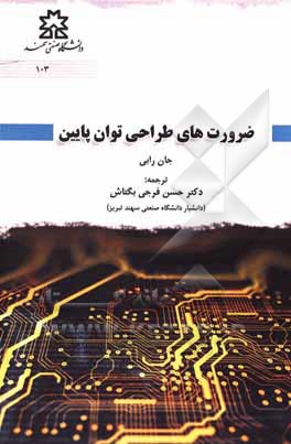 کتاب ضرورت‌های طراحی توان پایین اثر جان‌ام. رابی