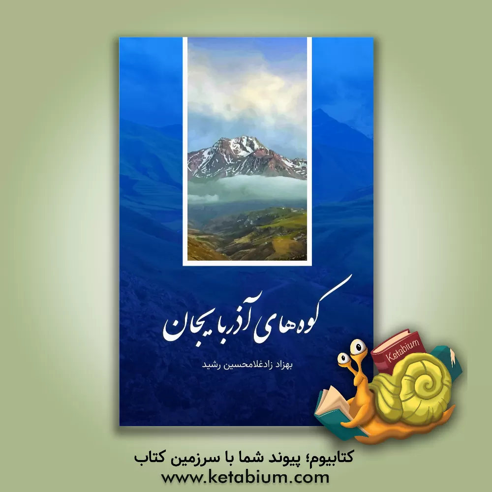 کتاب کوه‌های آذربایجان اثر رشید زادغلامحسین