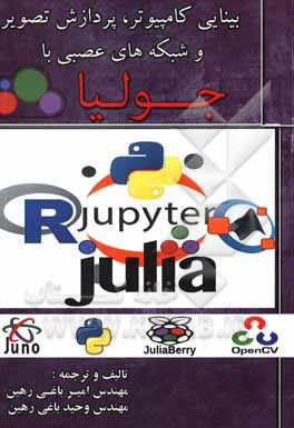 کتاب بینایی کامپیوتر، پردازش تصویر و شبکه‌های عصبی با جولیا اثر امیر باغی‌رهین