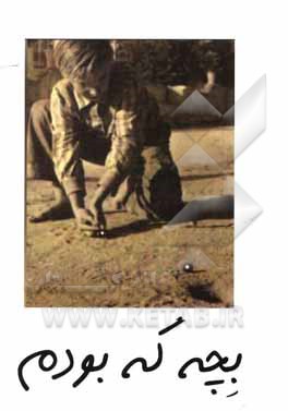 کتاب بچه که بودم + حسن آ ملیحه |اثر حسن رشتیان