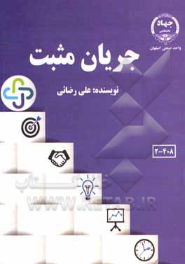 کتاب جریان مثبت اثر علی رضائی