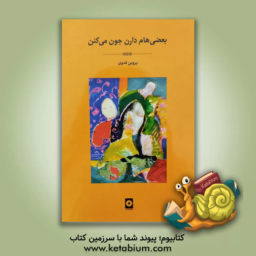 کتاب بعضی‌هام دارن جون می‌کنن اثر پروین فدوی