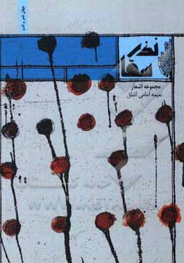 کتاب نذر سقا: مجموعه اشعار نعیمه امامی‌اشلق اثر نعیمه امامی