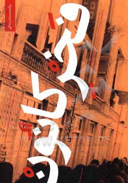 کتاب فخر کانون اثر سیدعلیرضا ابطحی