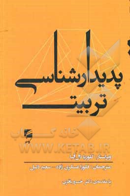 کتاب پدیدارشناسی تربیت اثر گلوریا دال‌آلبا