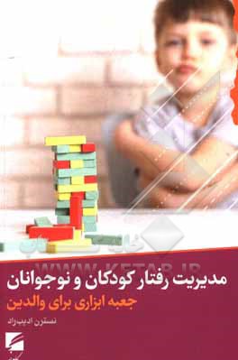 کتاب مدیریت رفتار کودکان و نوجوانان اثر نسترن ادیب‌راد