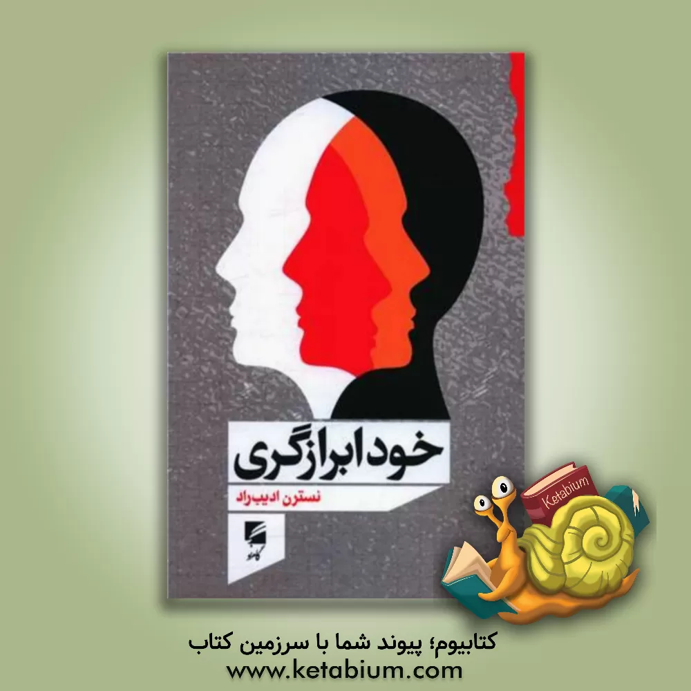 کتاب خودابزارگری اثر نسترن ادیب‌راد