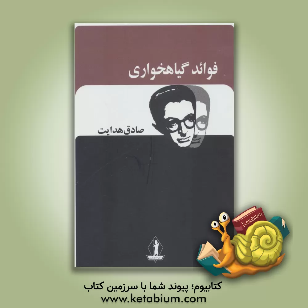 کتاب فواید گیاهخواری اثر صادق هدایت