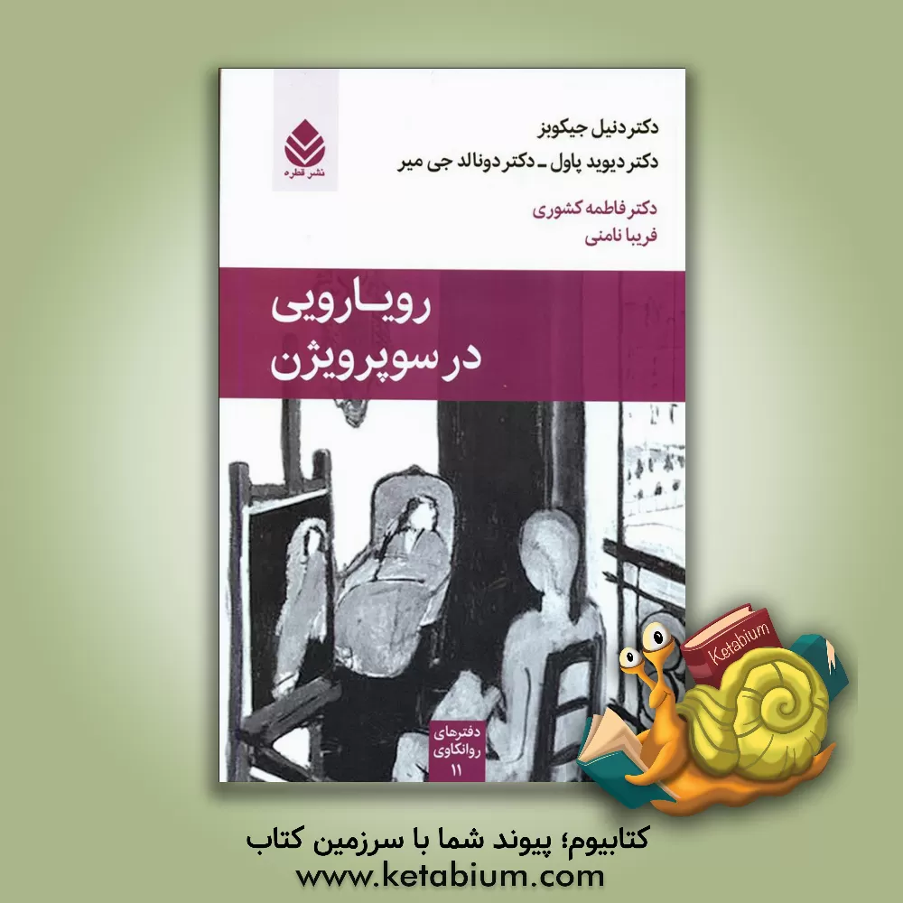 کتاب رویارویی در سوپرویژن اثر دنیل جاکوبز