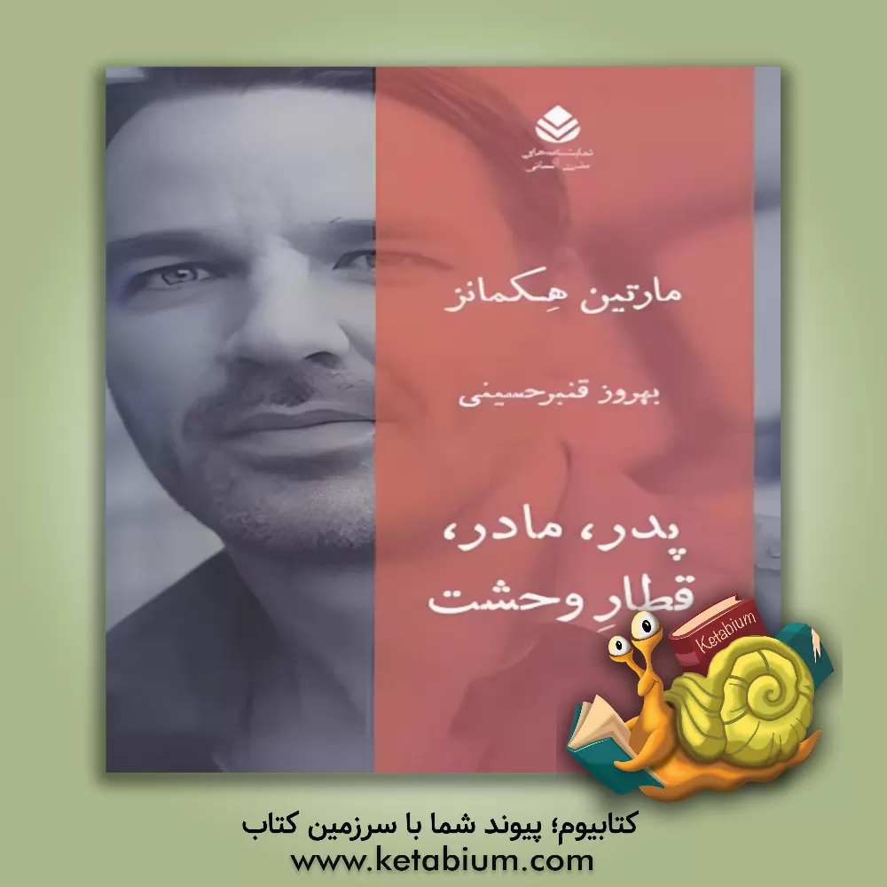 کتاب پدر، مادر، قطار وحشت اثر مارتین هکمانس