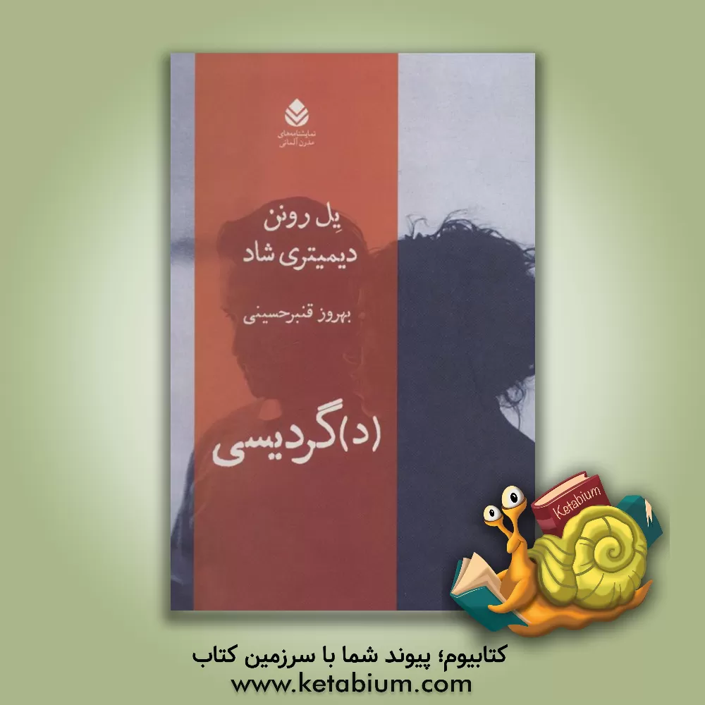 کتاب (د) گردیسی اثر یل رونن