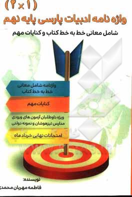 کتاب واژه‌نامه ادبیات پارسی نهم (1*2) شامل معانی خط به خط کتاب و کنایات مهم (ویژه داوطلبان آزمون‌های ورودی تیزهوشان و امتحان نهایی) اثر فاطمه‌مهربان محمدی