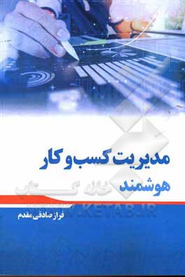 کتاب مدیریت کسب و کار هوشمند اثر فراز صادقی‌مقدم