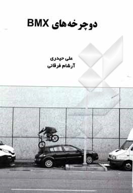 کتاب دوچرخه‌های BMX اثر علی حیدری