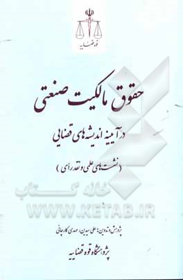 کتاب حقوق مالکیت صنعتی: در آیینه اندیشه‌های قضایی (نشست‌های علمی و نقد رای) اثر عبدالحمید ربیع‌نیا
