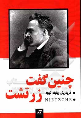کتاب چنین گفت زرتشت اثر فریدریش‌ویلهلم نیچه
