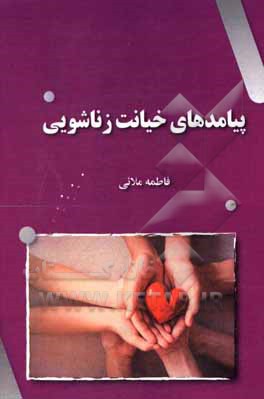 کتاب پیامدهای خیانت زناشویی اثر فاطمه ملائی