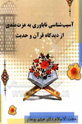 کتاب آسیب‌شناسی ناباوری به عزت‌مندی از دیدگاه قرآن و حدیث اثر هیثم بوعذار