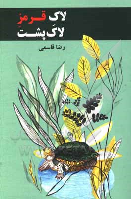 کتاب لاک قرمز لاک‌پشت اثر رضا قاسمی