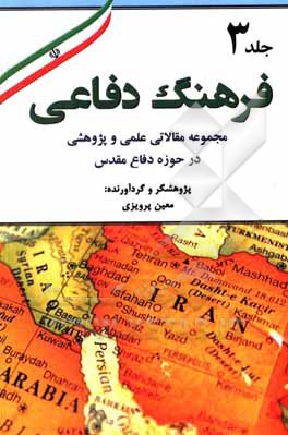 کتاب فرهنگ دفاعی: مجموعه مقالاتی علمی و پژوهشی در حوزه دفاع مقدس اثر معین پرویزی