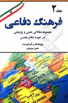 کتاب فرهنگ دفاعی: مجموعه مقالاتی علمی و پژوهشی در حوزه دفاع مقدس اثر معین پرویزی