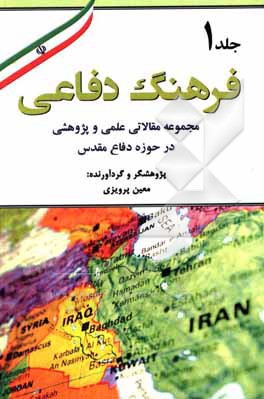 کتاب فرهنگ دفاعی: مجموعه مقالاتی علمی و پژوهشی در حوزه دفاع مقدس اثر معین پرویزی