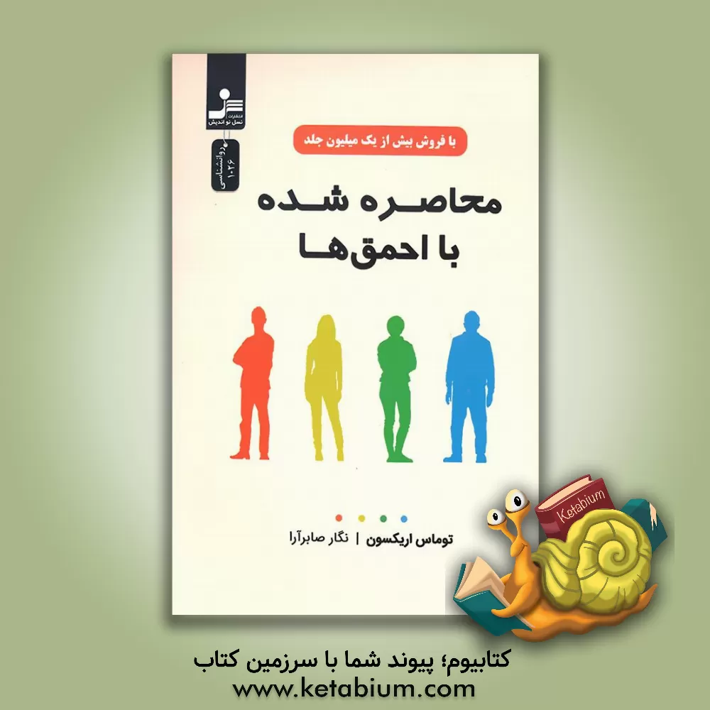 کتاب محاصره شده با احمق‌ها اثر تامس اریکسون